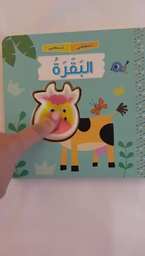 Squeaky Cow/ البقرة