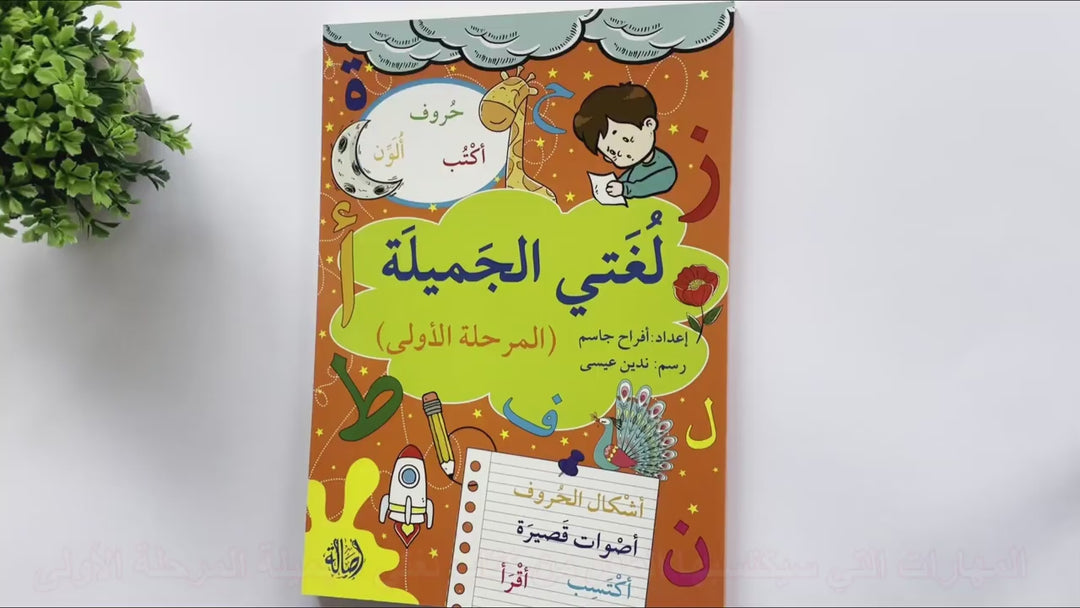 My beautiful language- phase1/ لغتي الجميلة- المرحلة الأولي