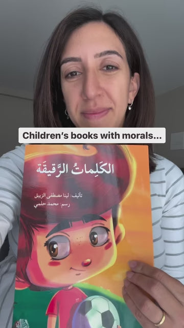 This book الكلمات الرقيقة/Gentle Words shows the power of language and encourages our main character Nezar to understand other’s motivations before judging them.