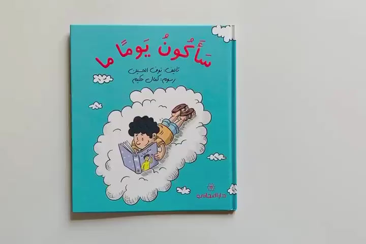 Someday I will be/ سأكون يوماً ما
