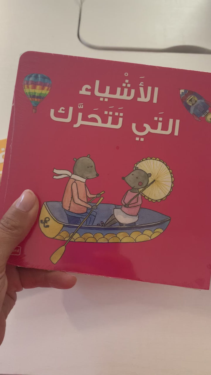 Things that move/ الأشياء التي تتحرك
