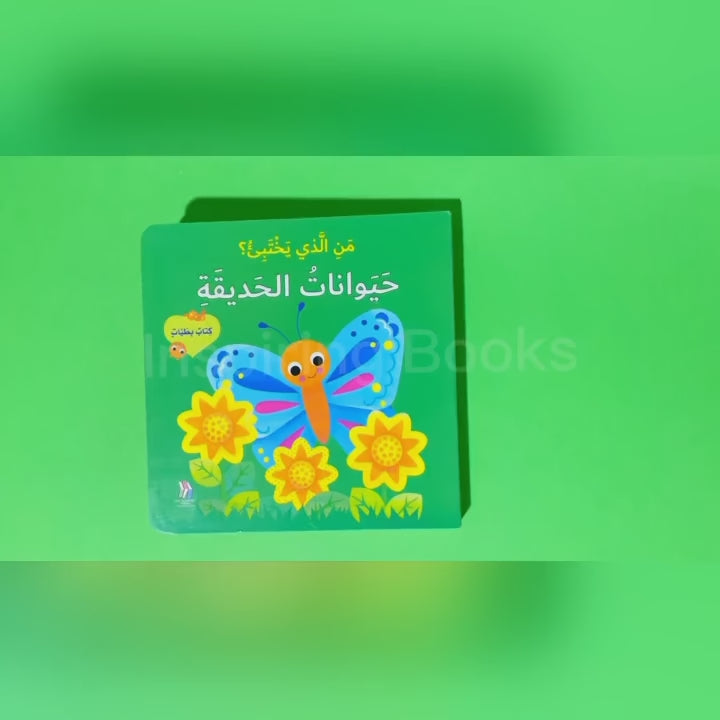 Who`s Hiding "? the Garden Animals / من الذي يختبىء؟ حيوانات الحديقة