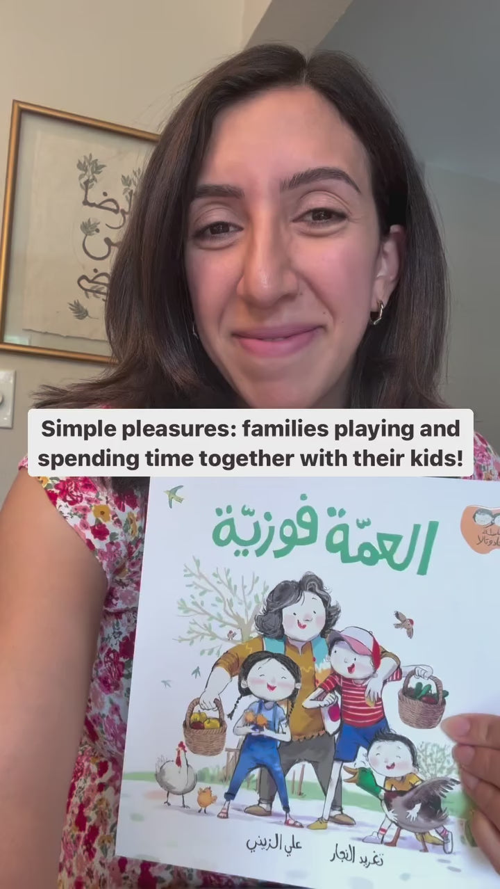 Jad and Tala series Aunt Fawziyeh/العمة فوزية