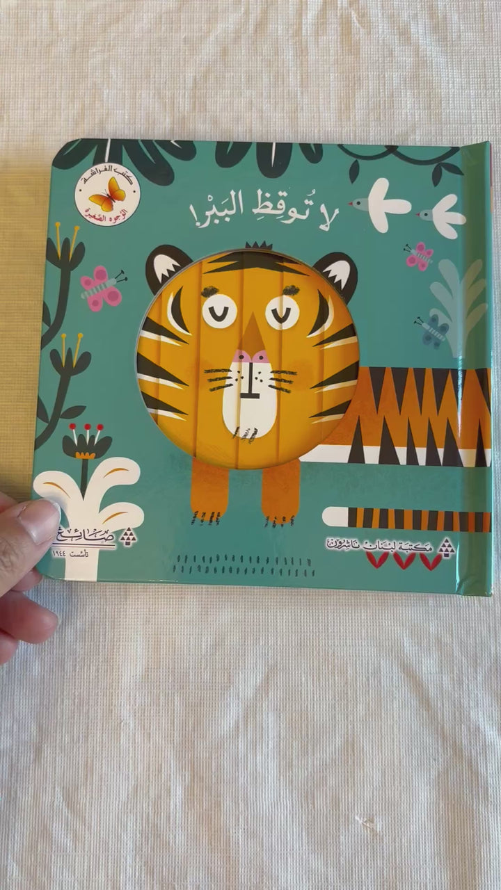 Don't Wake Up the Tiger! /لا توقظ الببر.