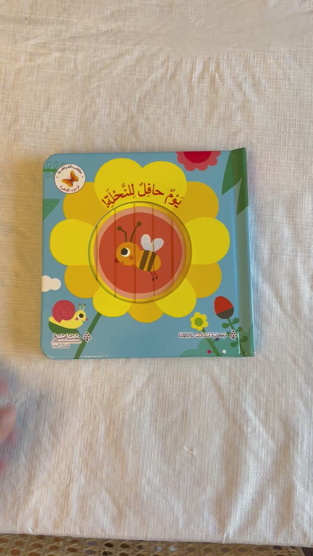 A Busy Day for the Bee/ يوم حافل للنحلة