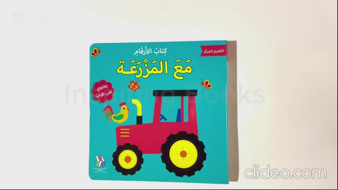 Numbers with the Farm/ كتاب الأرقام مع المزرعة