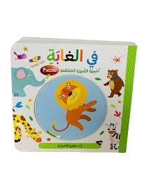 ستساعد احجية الصور المقطعه الصغار على اكتشاف مختلف انواع حيوانات الغابة وتمتعهم بالعثور على القطع الملائمه وتركيبها معا.