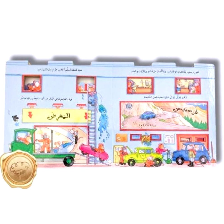  Sam's Garage', a board book for children. Peep through the windows of Sam's Garage to discover all sorts of mousey adventures and mishaps. Enjoy a day at this cool garage with its fun-loving mechanics! Each page has peek through windows, open the page to discover the next adventure.
