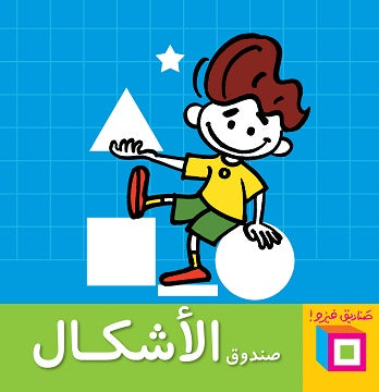 Shapes Box/ صندوق الاشكال