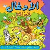 The Sparkling Jungle /   الأدغال البراقة