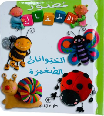Learn about insects and their habitats with this sturdy cardboard book featuring vibrant photos of young animals.