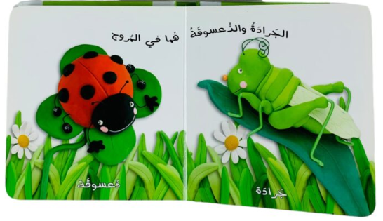 Learn about insects and their habitats with this sturdy cardboard book featuring vibrant photos of young animals.