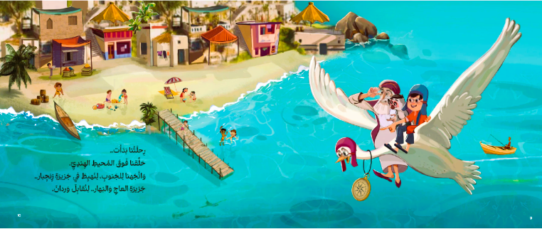 تأخذنا هذه القصة في مغامرة دافئة لاكتشاف الذَّات بكلِّ الحواسِّ، حيث تروي لنا البجَعة "عجيبة" حكايتها من بين أشجار السِّنديان الكثيفة، وتبدأ رحلةُ رُمَّان ومَرجان في البحث عن بَهار السَّعادة.