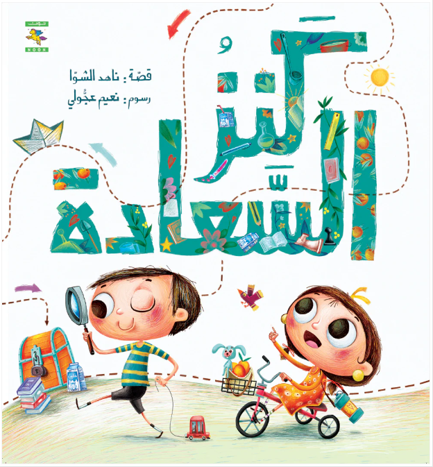 Saad and Shehd embark on a delightful journey to discover the legendary Treasure of Happiness, only to find that joy exists in the most unexpected places: the refrigerator, the classroom, the fields, and their grandparents' home.