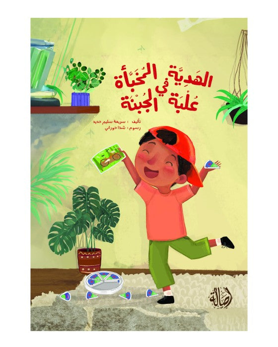 The Gift hidden in the cheese box / الهدية المخبأة في علبة الجبنة