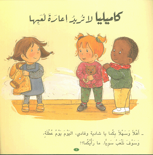 Camille Doesn't Want to Share Her Toys /كاميليا لا تريد اعارة لعبها