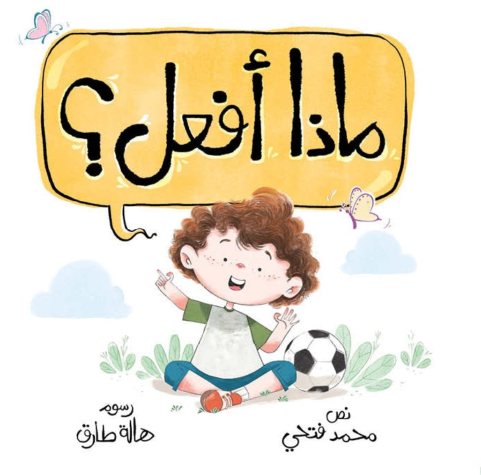 “What Should I Do?” is a book that helps children respond wisely to everyday life situations.
Through familiar scenes and simple questions, children learn how to express themselves, protect their bodies, make smart and brave decisions, and distinguish right from wrong with confidence and respect.