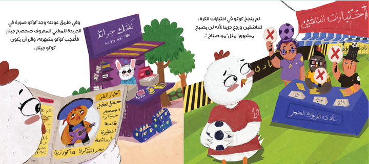 Can a rooster do more than just crow?

Young Kuku wants to be famous, but what if crowing at dawn isn’t enough?

Join Kuku’s funny adventure as he tries out new jobs on the farm to make his dream come true!