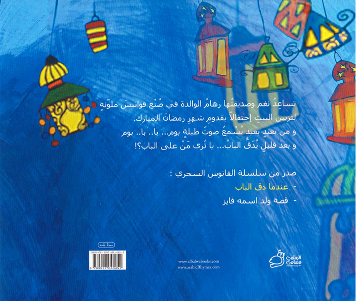 In the story, Nagham’s family prepares to welcome the month of Ramadan by decorating the house with colored lanterns with the help of Nagham and her friend Rihana. Suddenly, the sound of a drum is heard and the door knocks. Who is at the door, I wonder?!