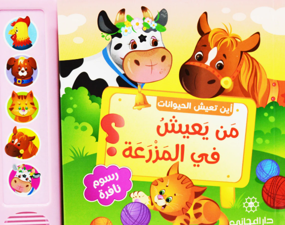 Who Lives in the Farm is an interactive Arabic children's book featuring sound buttons that bring farm animals to life.