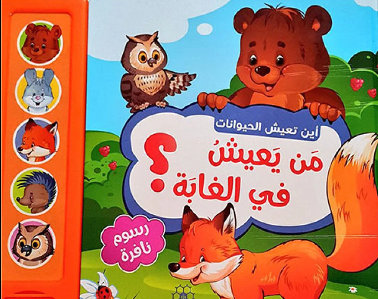 Featuring images of jungle animals paired with sound buttons that play authentic animal noises, it combines visual and auditory learning to deepen a child's understanding of jungle wildlife.