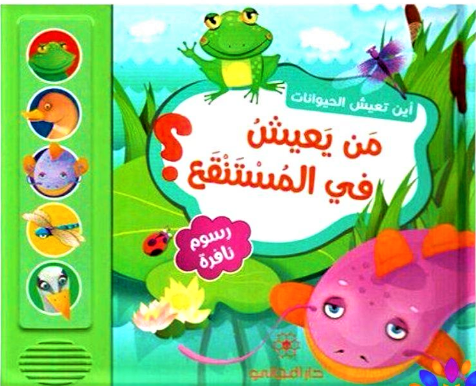 This interactive book presents vivid illustrations of swamp animals.