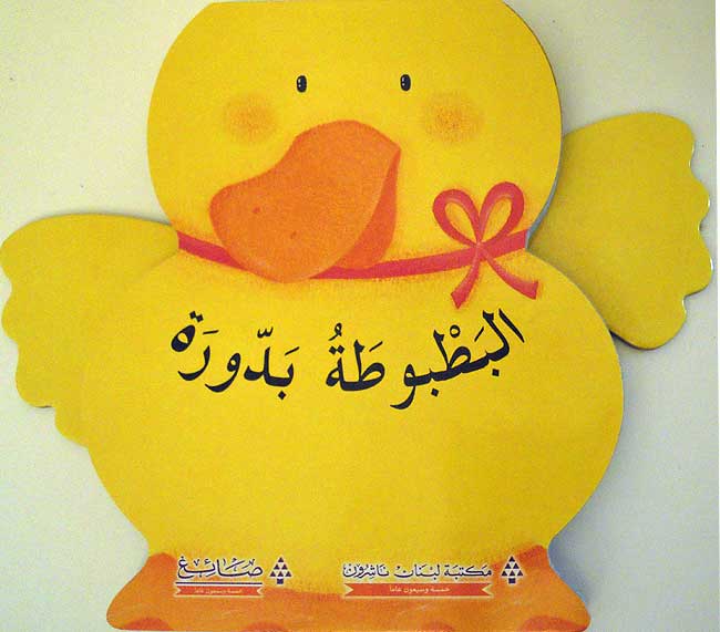 Al-Batbutahu Baddurah/البطبوطة بدورة