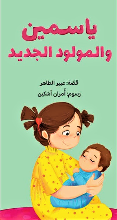 Yasmine and the Newborn – A Heartwarming Story of Sibling Love
A tender tale that turns ‘big sister jitters’ into joyful excitement!