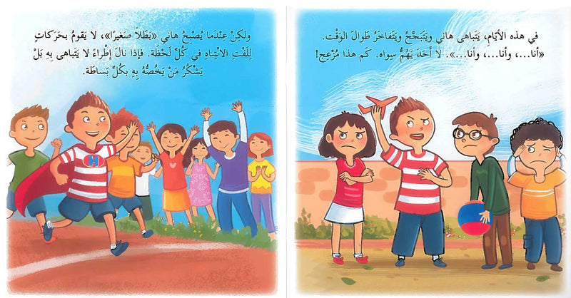 Super Hany: Not Selfish/ سوبر هانى: ليس مغروراً