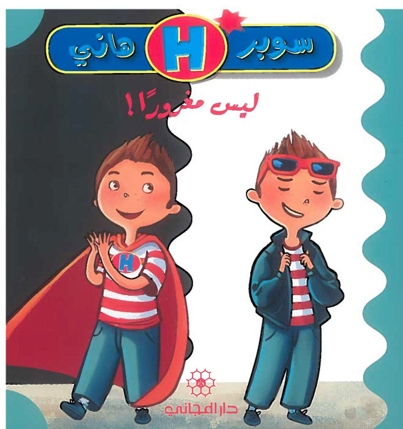 Super Hany: Not Selfish/ سوبر هانى: ليس مغروراً