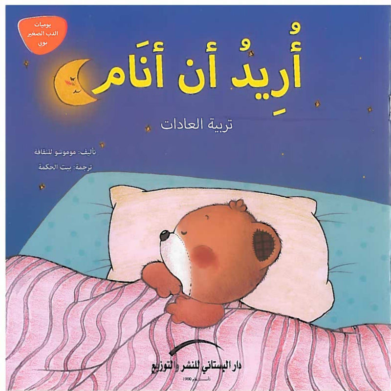 I want to sleep/ أريد أن أنام