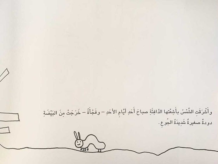 My Very Hungry Caterpillar Coloring Book / دودتي شديدة الجوع للتلوين