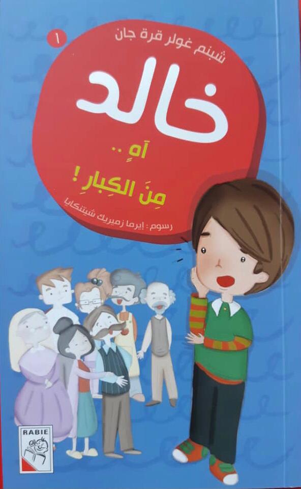 Khaled / خالد: اه.. من الكبار