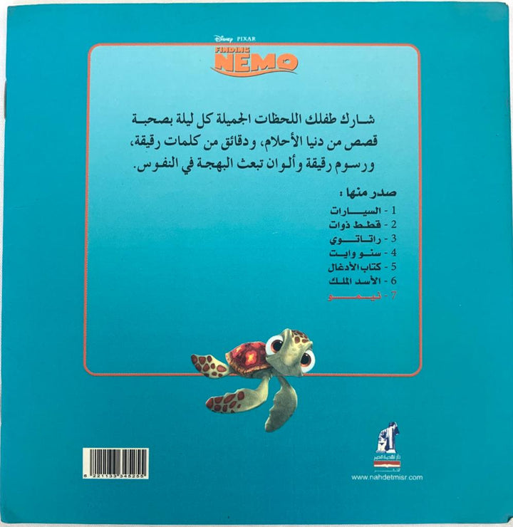 Finding Nemo/ نيمو