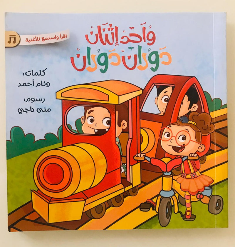 One two, turn turn!/ !واحد اثنان، دوران دوران
