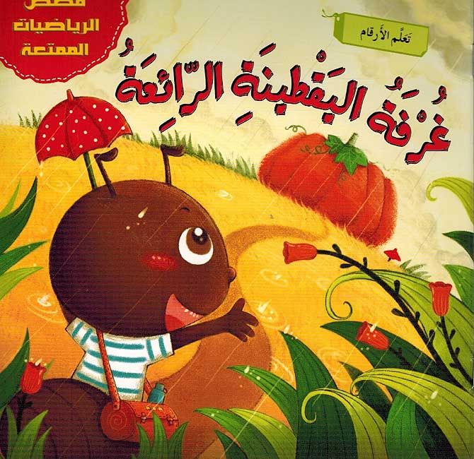The Wonderful Pumpkin Room / غرفة اليقطينة الرائعة
