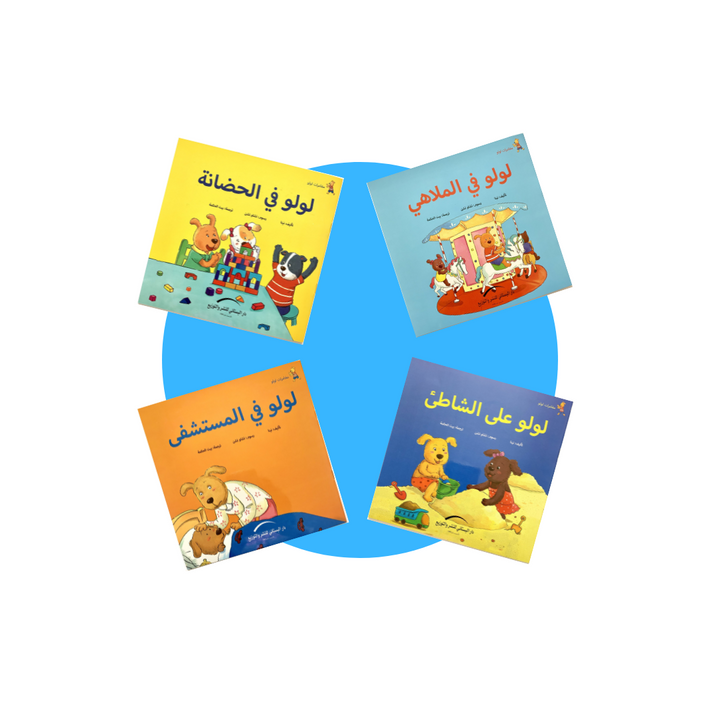 Lulu Book Collection: مجموعة كتب لولو