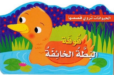 Fufa the scared duck / فوفه البطة الخائفة