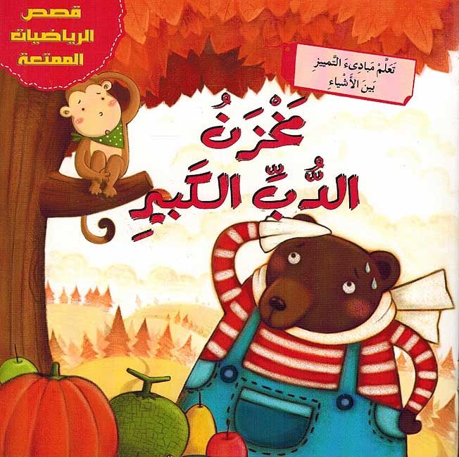 The Big Bear Store / مخزن الدب الكبير
