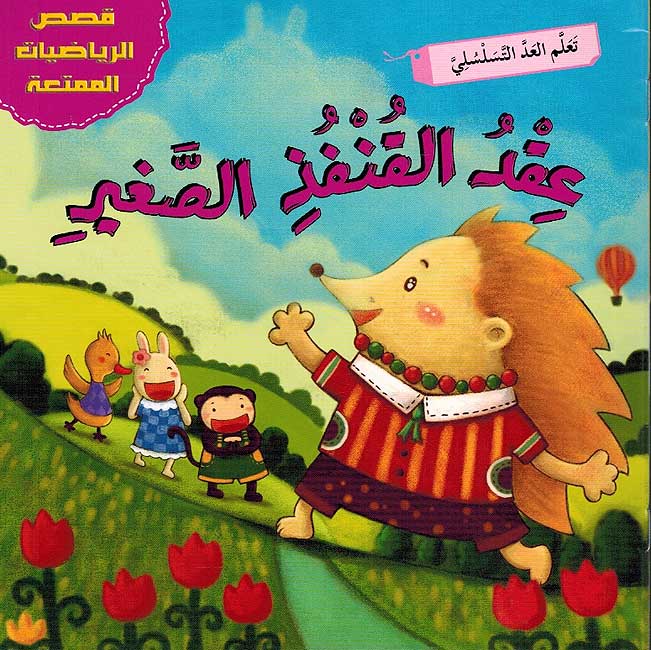 The Little Hedgehog Necklace / عقد القنفذ الصغير