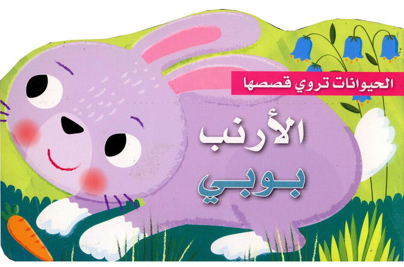The Bunny Bubi / الأرنب بوبي]