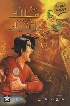King of Things / ملك الأشياء