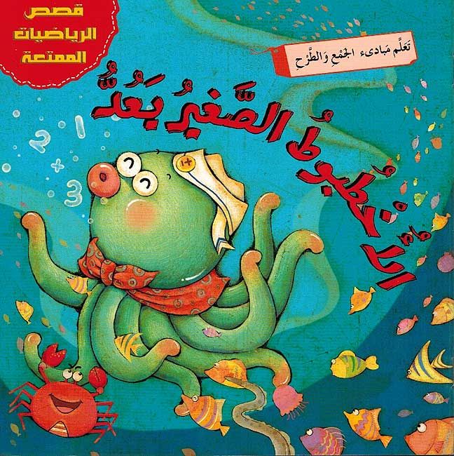 The Little Octopus Counts / الأخطبوط الصغير يعد