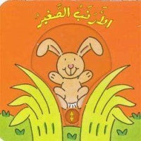 The Little Rabbit / الأرنب الصغير