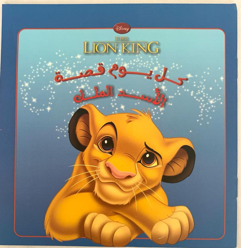 Lion King/ الأسد الملك