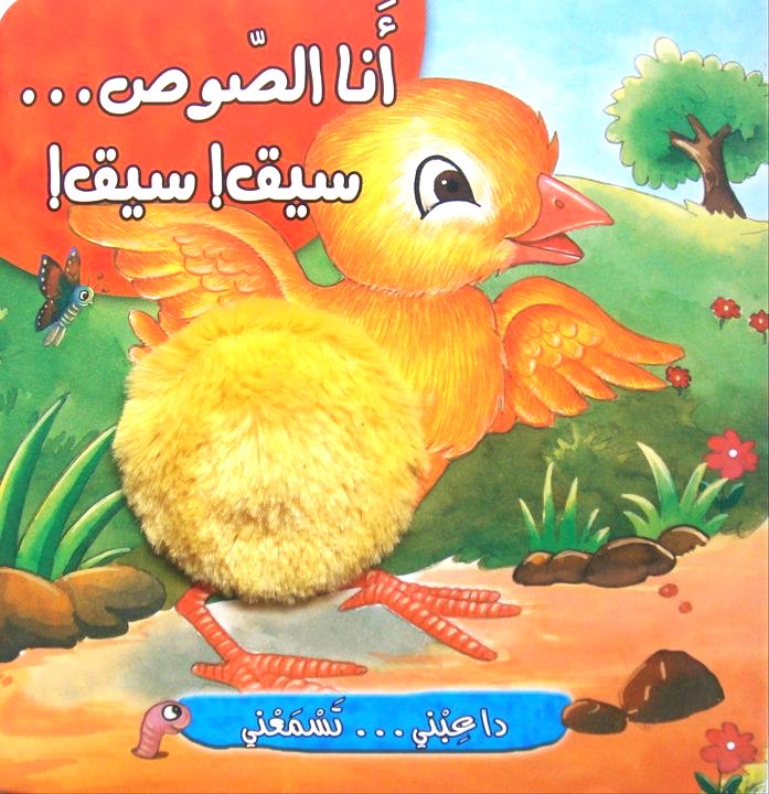 I am the Chick / أناالصوص