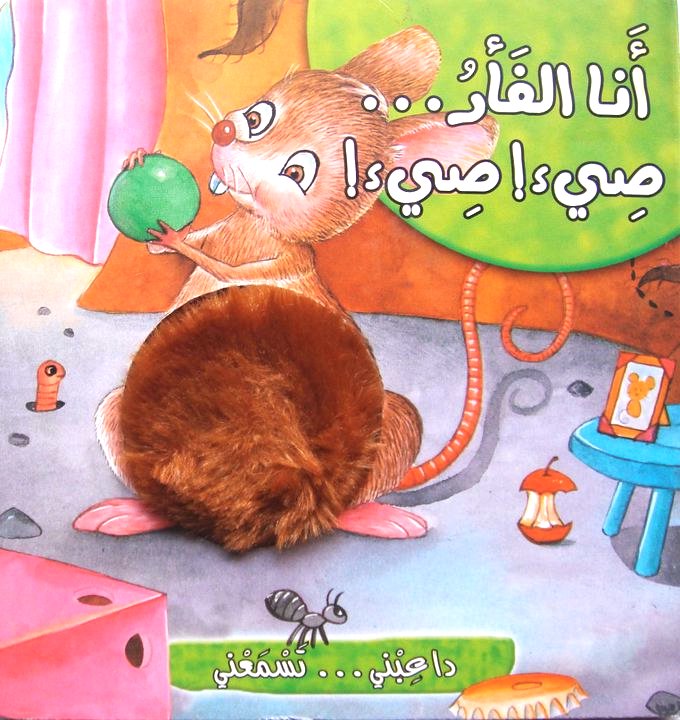 I am the Mouse / أنا الفأر