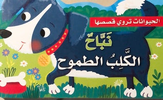 Nabah the Ambitious Dog / نباح الكلب الطموح