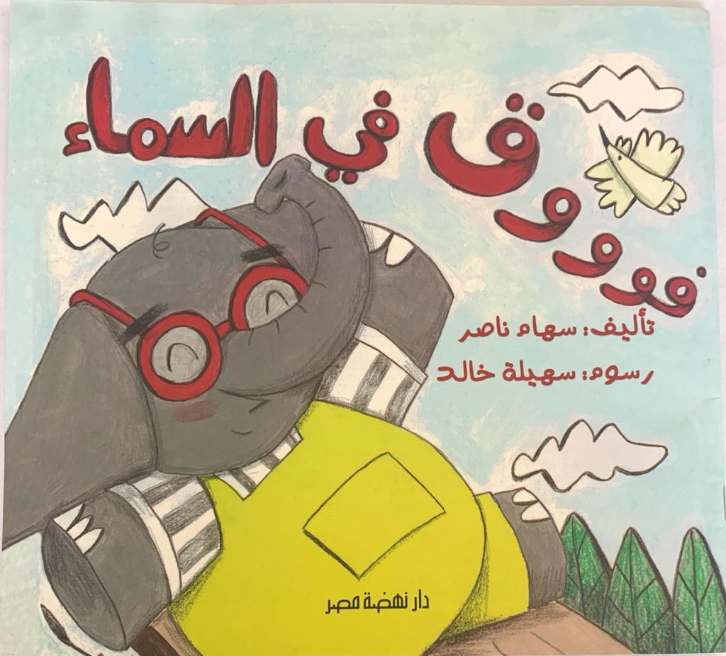Up in the Sky/ فوق في السماء