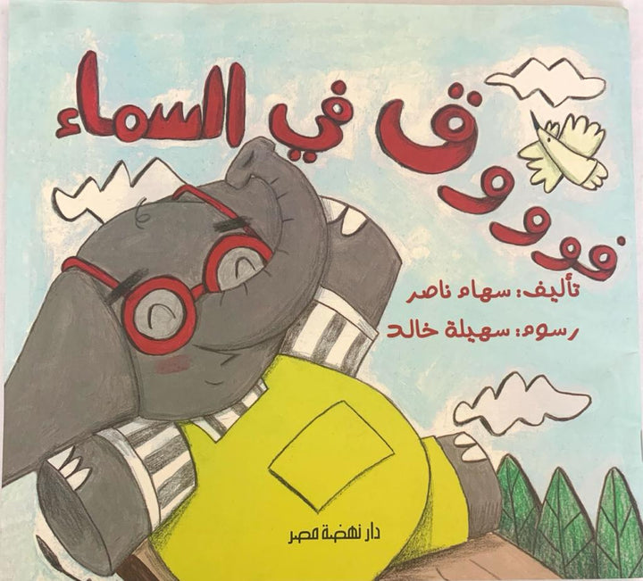 Up in the Sky/ فوق في السماء